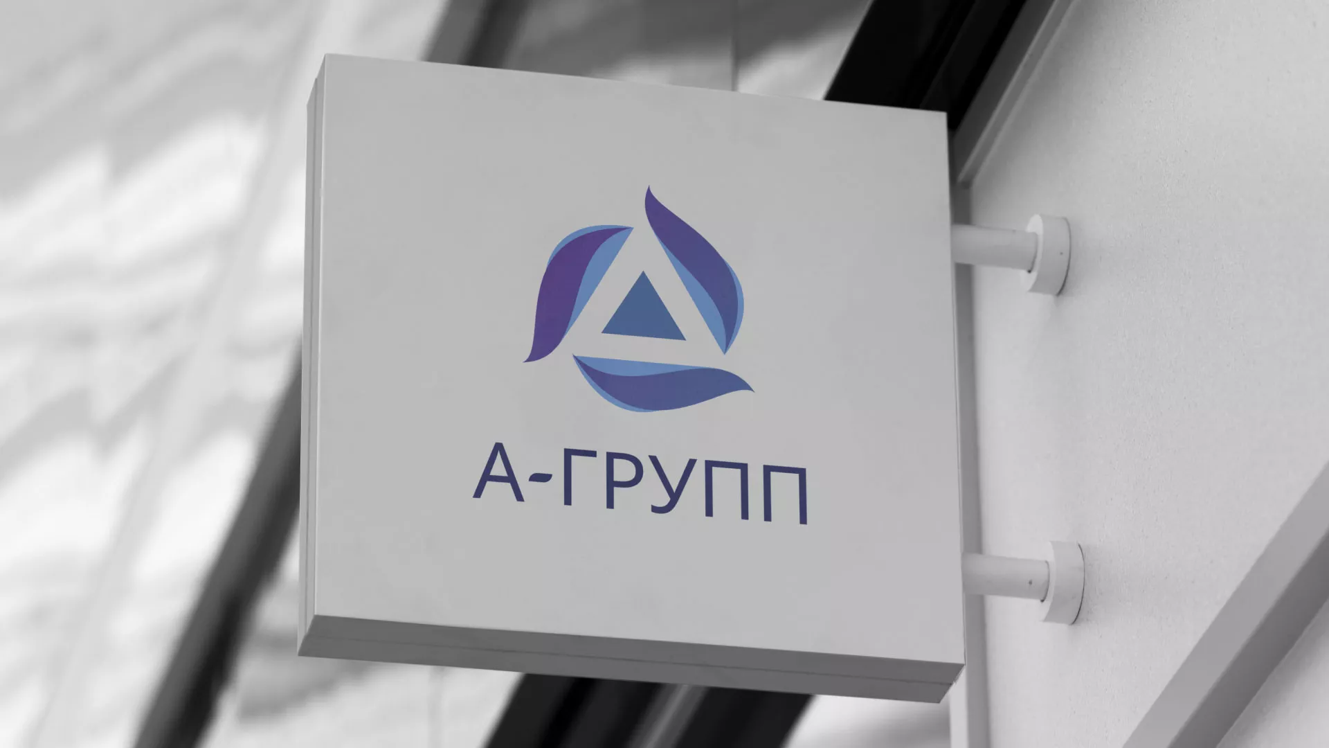 Создание логотипа компании «А-ГРУПП» в Таганроге